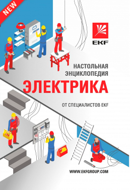 Настольная энциклопедия электрика Настольная энциклопедия электрика